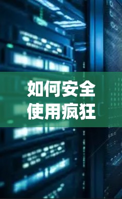 如何安全使用疯狂vpn进行加密连接