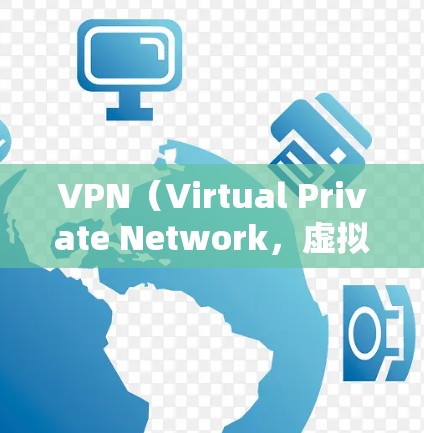 VPN（Virtual Private Network，虚拟私 nets）是一种技术，旨在保护用户在线上免受网络攻击和不良信息的影响。它通过加密和多端访问，提供了一个安全的网络环境