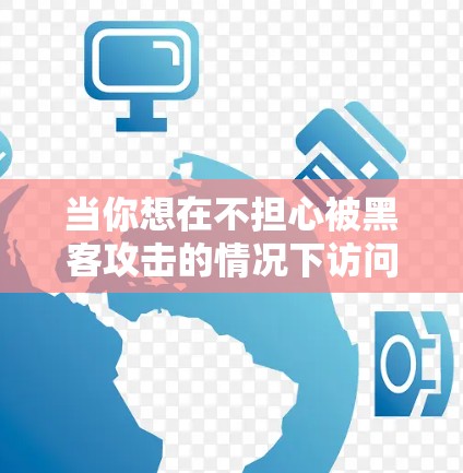 当你想在不担心被黑客攻击的情况下访问互联网时,使用VPN(Virtual Private Network)是一个非常安全的选择。VPN允许你通过你的设备连接到外部网络,同时保护你的网络环境 当你想在不担心被黑客攻击的情况下访问互联网时,使用VPN(Virtual Private Network)是一个非常安全的选择。VPN允许你通过你的设备连接到外部网络,同时保护你的网络环境