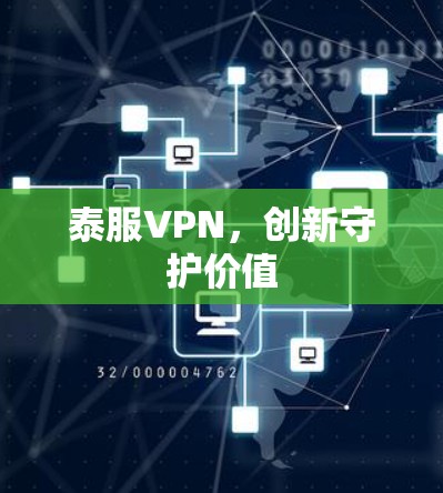 泰服VPN，创新守护价值