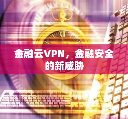 金融云VPN，金融安全的新威胁