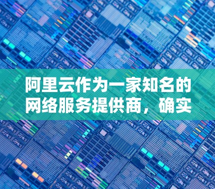 阿里云作为一家知名的网络服务提供商，确实有提供VPN服务的解决方案。阿里云的VPN服务主要包括以下几个方面