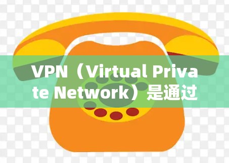 VPN（Virtual Private Network）是通过加密技术连接外部网站，以实现对真实访问内容的保护。虽然VPN本身在理论上是安全的，但实际使用时仍需注意以下几点，以避免潜在的安全隐患