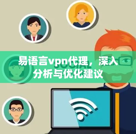 易语言vpn代理，深入分析与优化建议