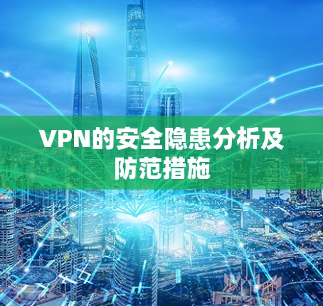 VPN的安全隐患分析及防范措施 VPN的安全隐患分析及防范措施