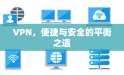 VPN,便捷与安全的平衡之道 VPN,便捷与安全的平衡之道