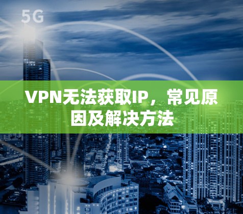 VPN无法获取IP，常见原因及解决方法