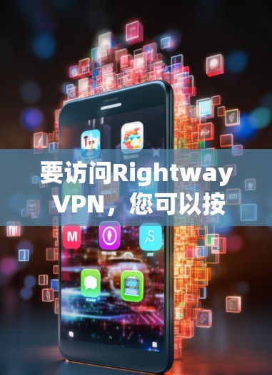 要访问Rightway VPN，您可以按照以下步骤操作