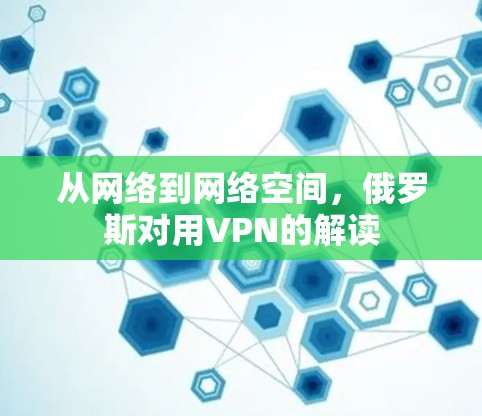 从网络到网络空间，俄罗斯对用VPN的解读