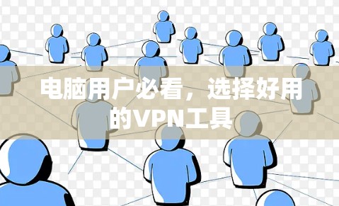 电脑用户必看,选择好用的VPN工具 电脑用户必看,选择好用的VPN工具