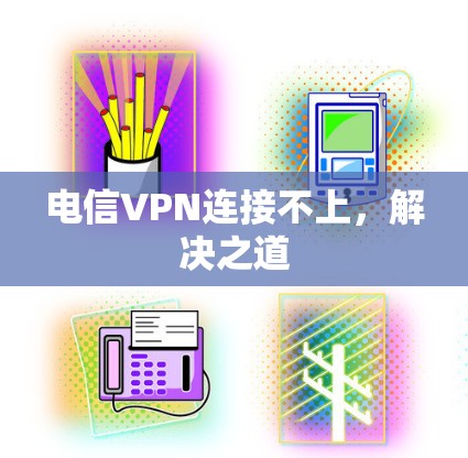 电信VPN连接不上，解决之道