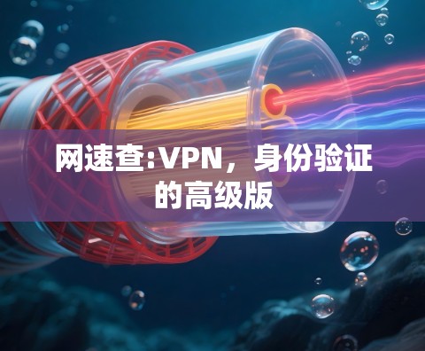 网速查:VPN，身份验证的高级版