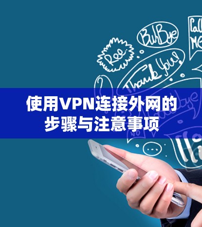 使用VPN连接外网的步骤与注意事项