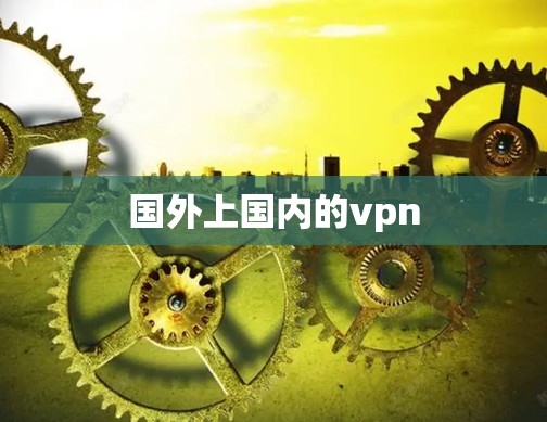 国外上国内的vpn