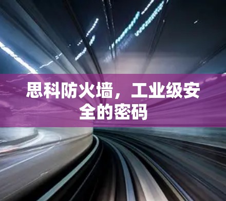 思科防火墙，工业级安全的密码