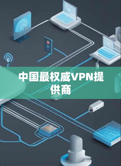 中国最权威VPN提供商