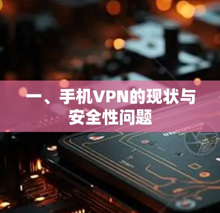 一、手机VPN的现状与安全性问题