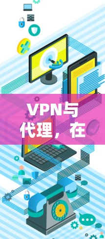 VPN与代理，在网络安全中的角色与区别