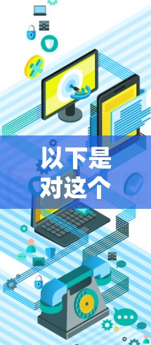 以下是对这个术语的可能解释