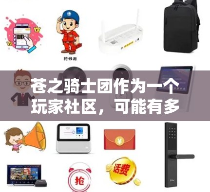 苍之骑士团作为一个玩家社区，可能有多种用途，包括游戏、论坛等。如果你在使用该社区时想加VPN，需要注意以下几点