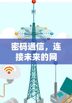 密码通信，连接未来的网络