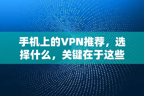 手机上的VPN推荐，选择什么，关键在于这些小细节