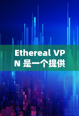 Ethereal VPN 是一个提供VPN服务的工具,用于保护用户的数据和网络安全。它允许用户在不涉及实际互联网连接的情况下,访问互联网服务 Ethereal VPN 是一个提供VPN服务的工具,用于保护用户的数据和网络安全。它允许用户在不涉及实际互联网连接的情况下,访问互联网服务