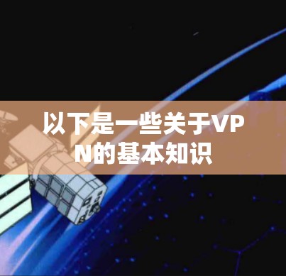 以下是一些关于VPN的基本知识