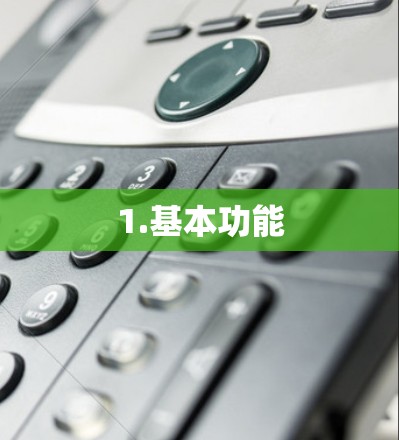 1.基本功能 1.基本功能