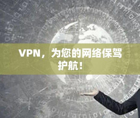 VPN,为您的网络保驾护航! VPN,为您的网络保驾护航!