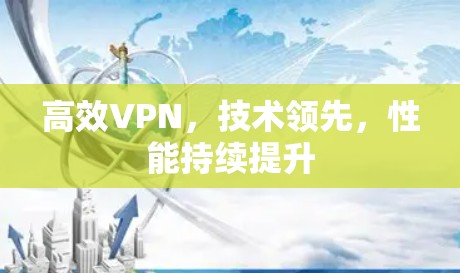 高效VPN,技术领先,性能持续提升 高效VPN,技术领先,性能持续提升
