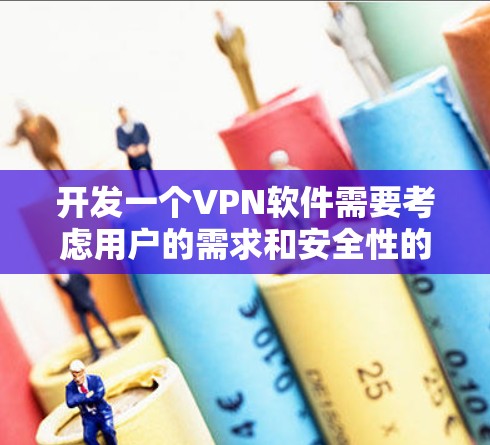 开发一个VPN软件需要考虑用户的需求和安全性的各个方面。以下是一个基本的框架和功能设计，供你参考