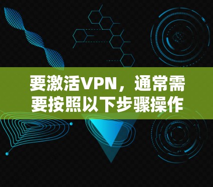 要激活VPN，通常需要按照以下步骤操作