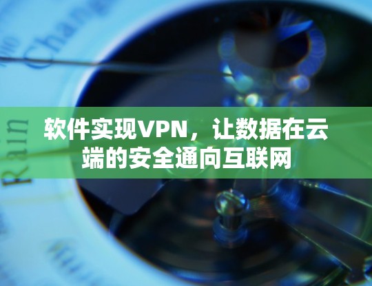 软件实现VPN，让数据在云端的安全通向互联网