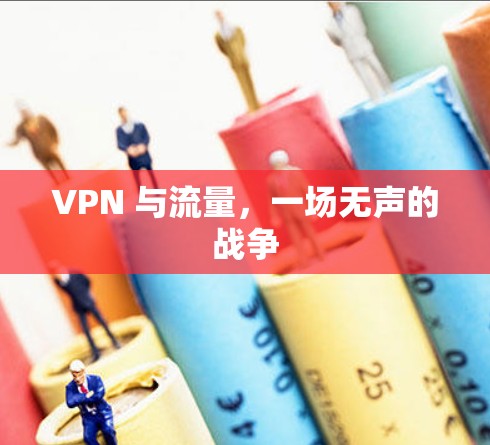 VPN 与流量，一场无声的战争