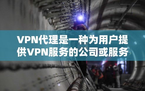 VPN代理是一种为用户提供VPN服务的公司或服务提供商。选择一家好的VPN代理公司,可以帮助用户更高效、安全地访问互联网。以下是选择VPN代理的建议 VPN代理是一种为用户提供VPN服务的公司或服务提供商。选择一家好的VPN代理公司,可以帮助用户更高效、安全地访问互联网。以下是选择VPN代理的建议