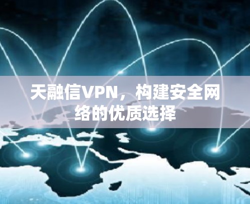 天融信VPN，构建安全网络的优质选择