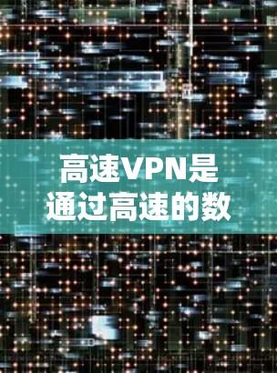 高速VPN是通过高速的数据网络连接到远程服务器,以提供更快的流量和更安全的连接。在iOS设备上使用高速VPN,可以通过以下方法 高速VPN是通过高速的数据网络连接到远程服务器,以提供更快的流量和更安全的连接。在iOS设备上使用高速VPN,可以通过以下方法