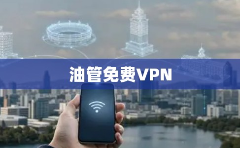 油管免费VPN