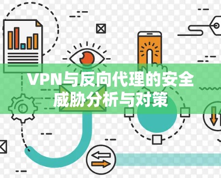 VPN与反向代理的安全威胁分析与对策