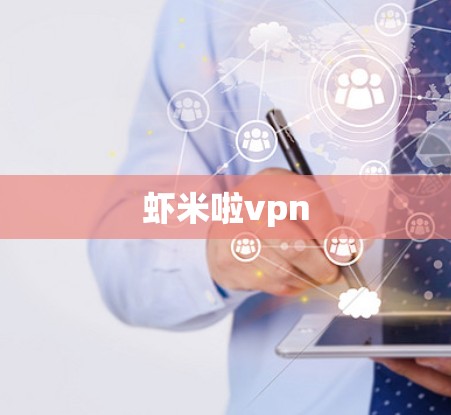 虾米啦vpn