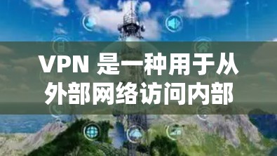 VPN 是一种用于从外部网络访问内部网络的工具。它通过加密连接将你的计算机与目标网络隔离开来,确保数据在传输过程中加密,从而保护你的隐私和安全 VPN 是一种用于从外部网络访问内部网络的工具。它通过加密连接将你的计算机与目标网络隔离开来,确保数据在传输过程中加密,从而保护你的隐私和安全