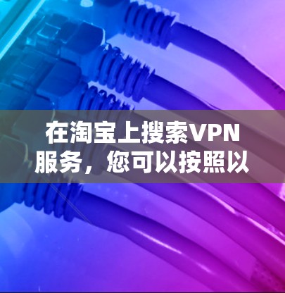 在淘宝上搜索VPN服务，您可以按照以下步骤进行