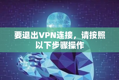 要退出VPN连接，请按照以下步骤操作