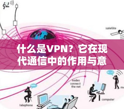 什么是VPN？它在现代通信中的作用与意义