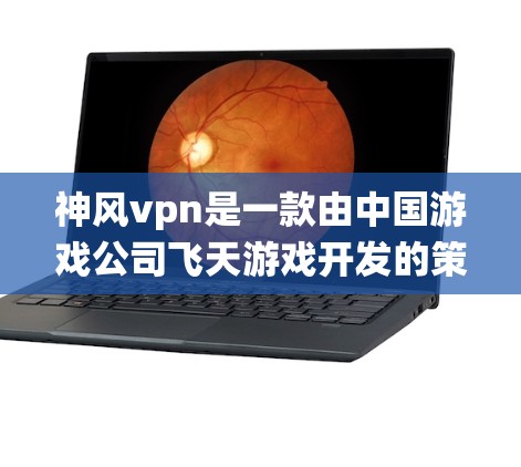 神风vpn是一款由中国游戏公司飞天游戏开发的策略塔防游戏,发布于216年。它基于塔防世界系列,结合了 Cards 和 Magic 的元素,玩家可以使用半自动化的塔防系统和特殊技能来击败敌人 神风vpn是一款由中国游戏公司飞天游戏开发的策略塔防游戏,发布于216年。它基于塔防世界系列,结合了 Cards 和 Magic 的元素,玩家可以使用半自动化的塔防系统和特殊技能来击败敌人