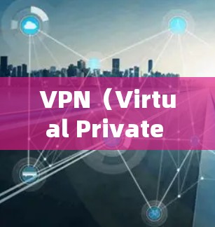 VPN(Virtual Private Network,VPN)作为一种用于网络通信的虚拟网络技术,近年来经历了显著的发展和变化。以下是VPN发展趋势的详细分析 VPN(Virtual Private Network,VPN)作为一种用于网络通信的虚拟网络技术,近年来经历了显著的发展和变化。以下是VPN发展趋势的详细分析