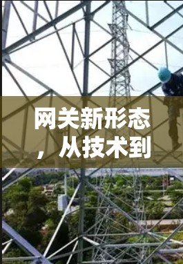 网关新形态，从技术到应用的未来演变