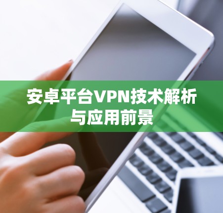 安卓平台VPN技术解析与应用前景