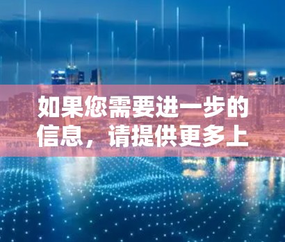 如果您需要进一步的信息，请提供更多上下文，以便我更好地帮助您